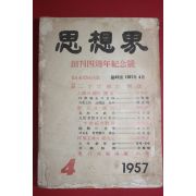 1957년 사상계 4월호