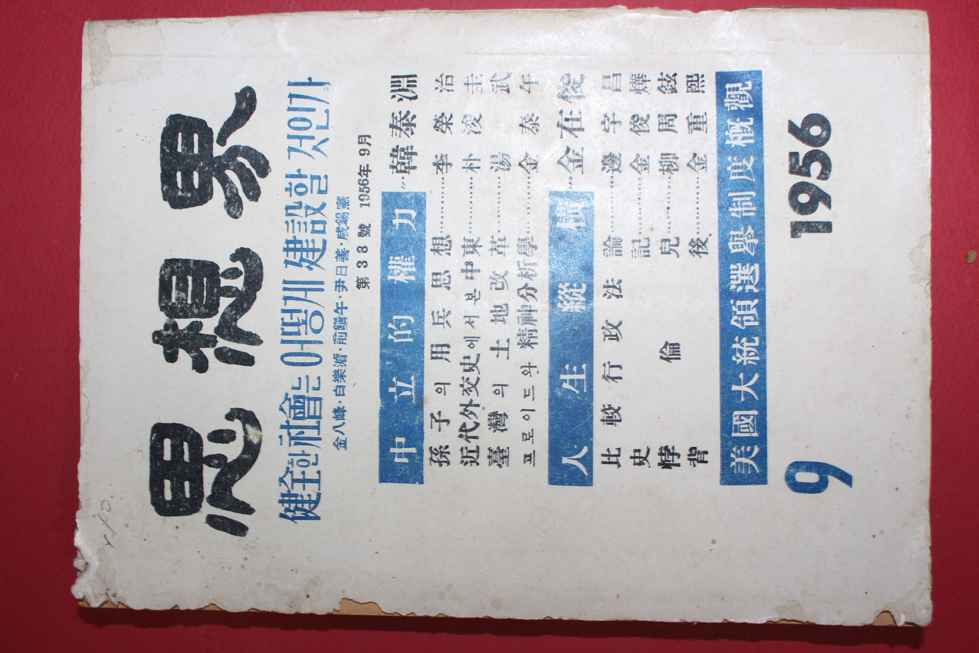 1956년 사상계 9월호