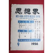 1956년 사상계 9월호