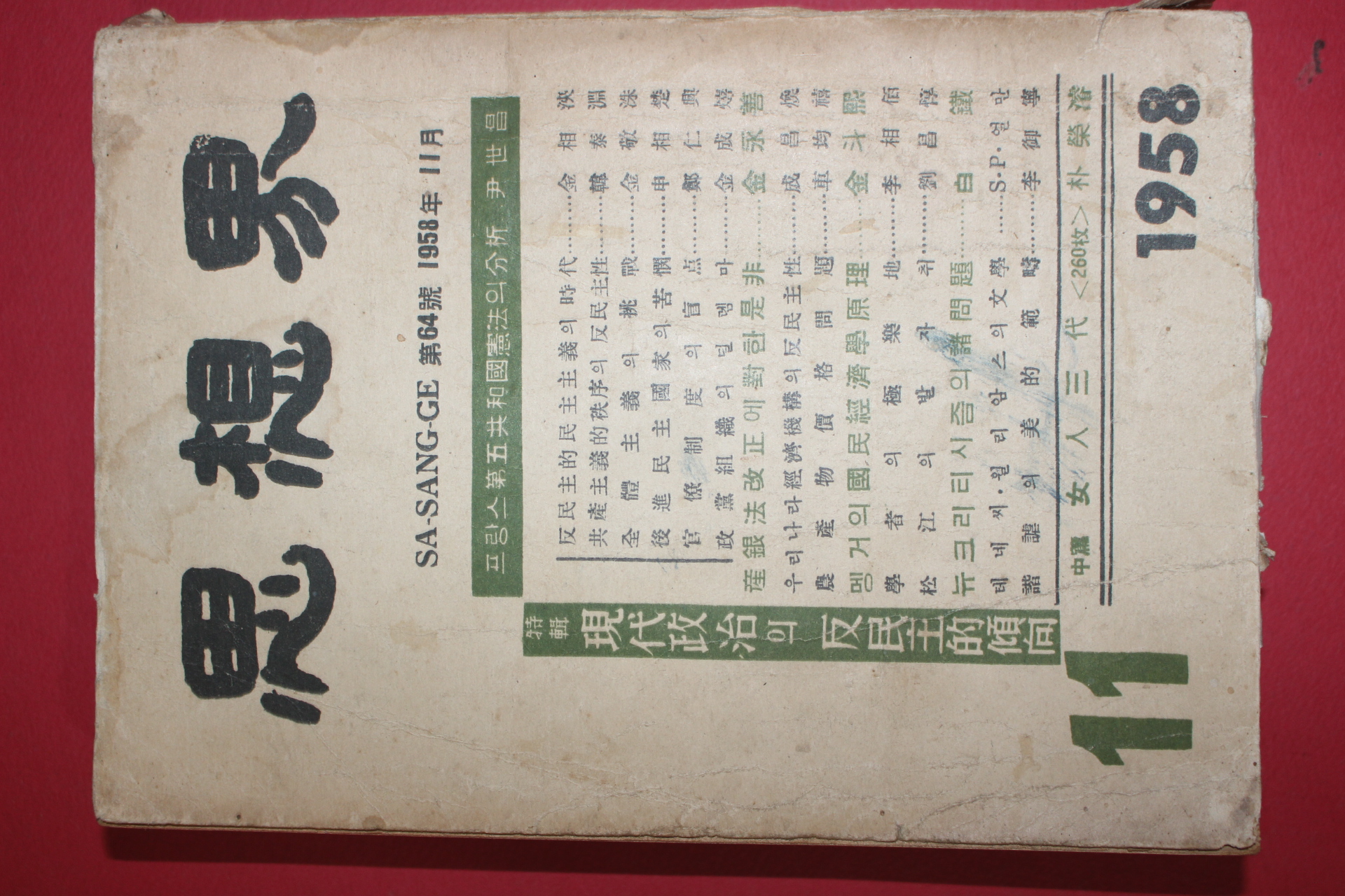 1958년 사상계 11월호