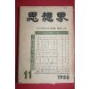 1958년 사상계 11월호