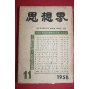 1958년 사상계 11월호