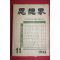 1958년 사상계 11월호