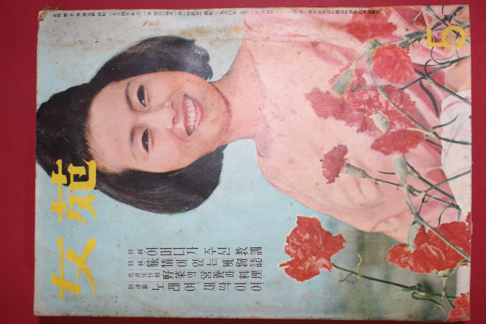 1964년 여원 5월호