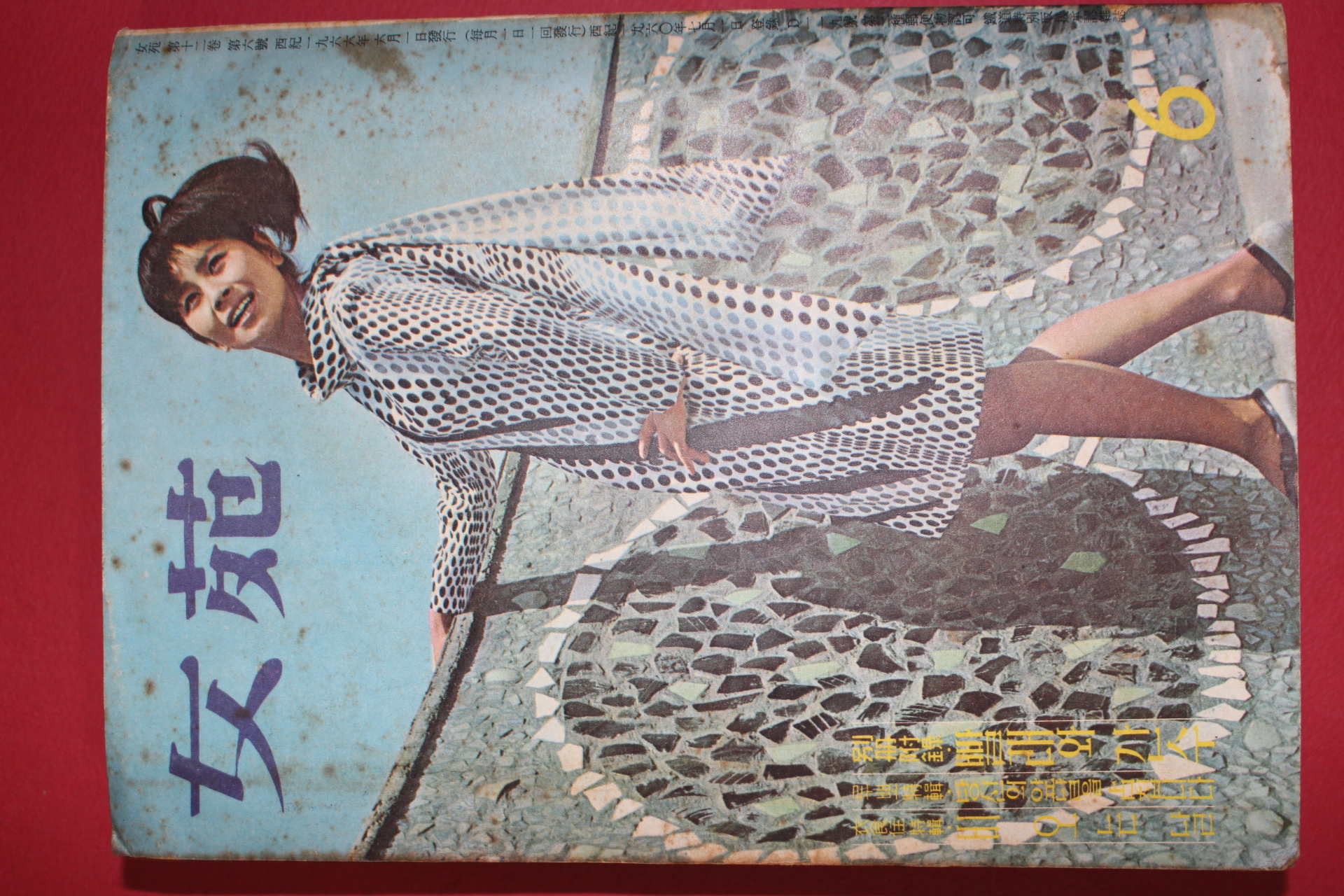 1966년 여원 6월호