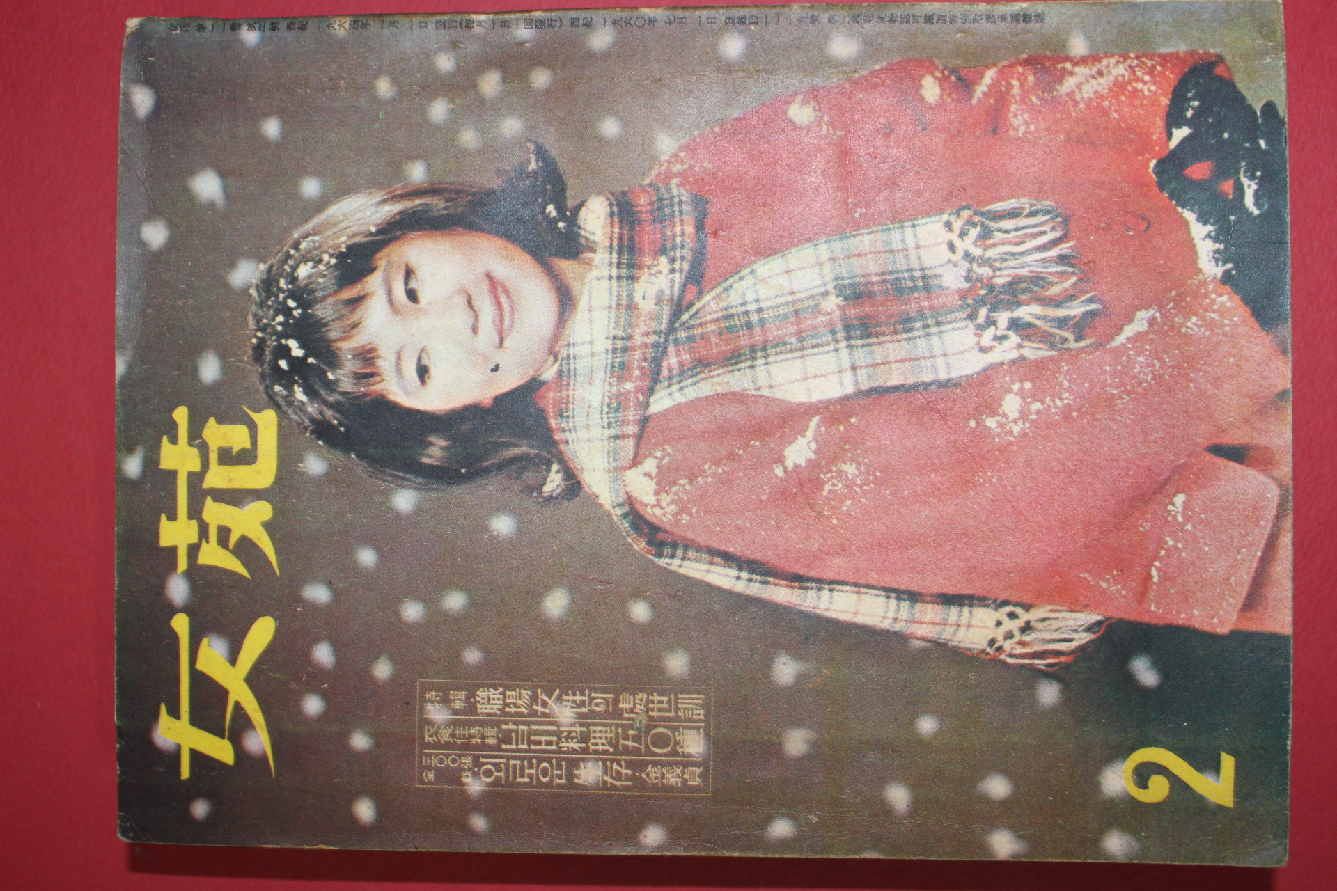 1964년 여원 2월호