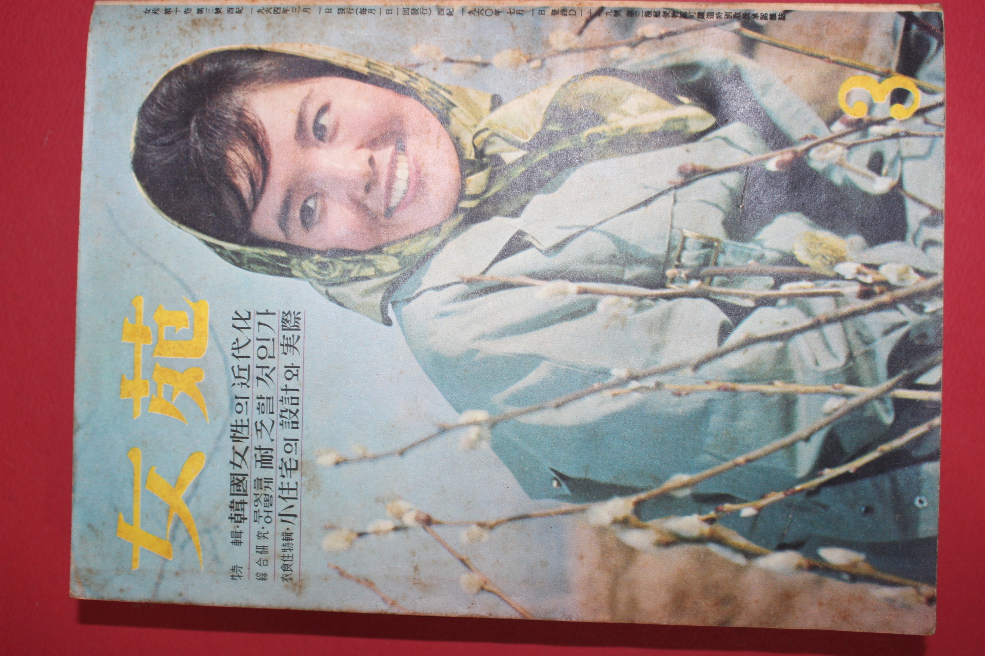 1964년 여원3월호