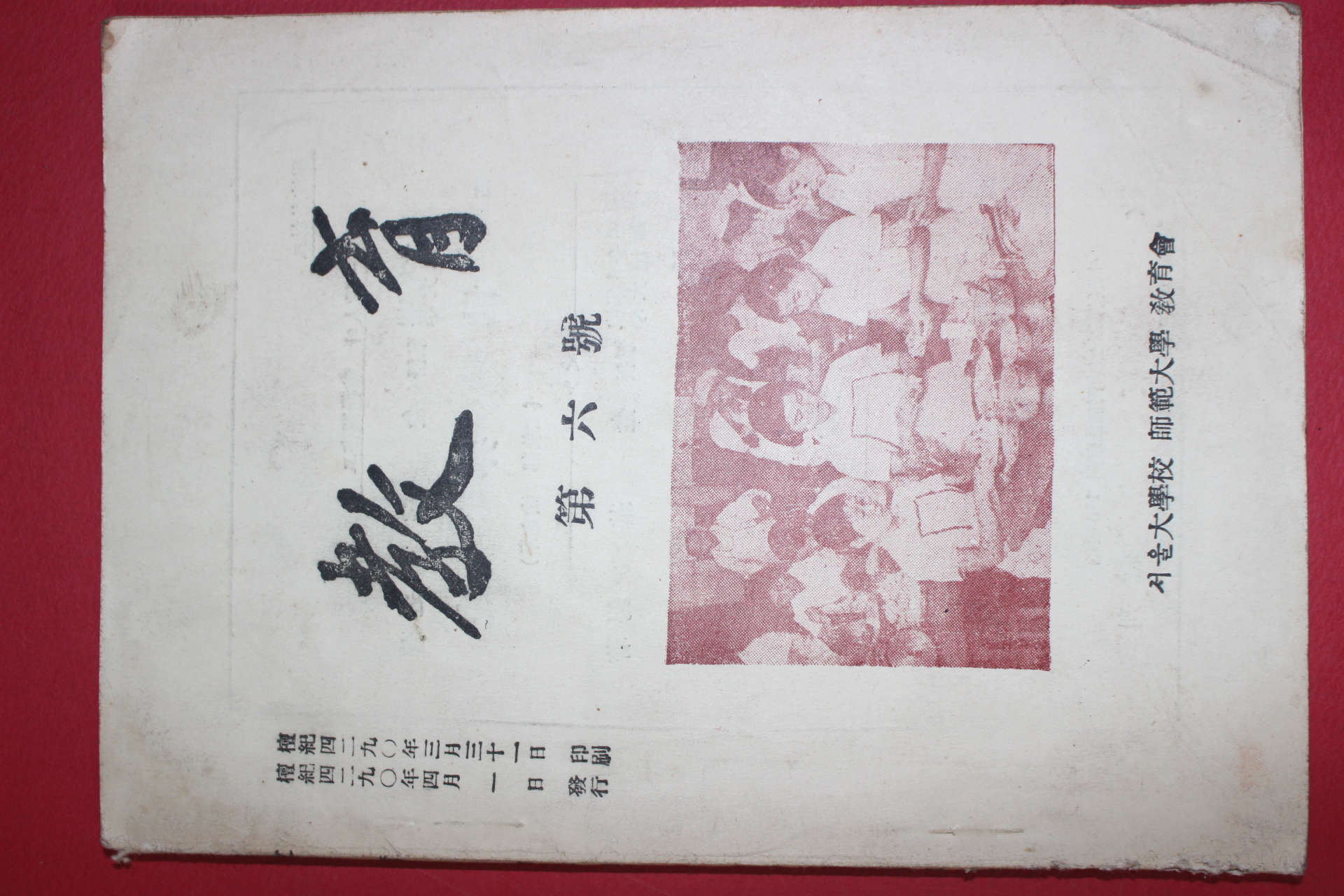 1957년 서울대학교 사범대학교육회 교육 제6호