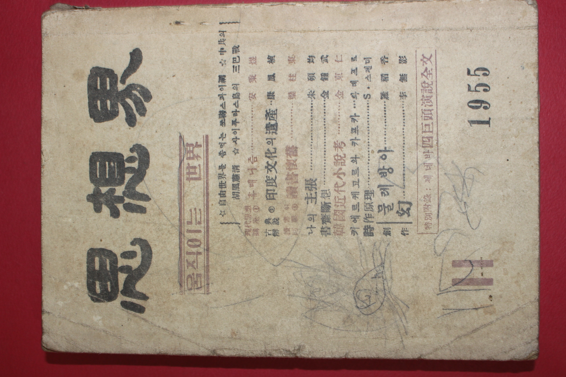 1955년 사상계 11월호