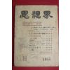 1955년 사상계 11월호