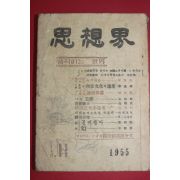 1955년 사상계 11월호