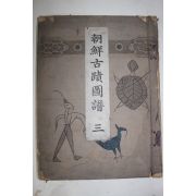 1916년(대정5년) 조선고적도보(朝鮮古蹟圖譜) 권3