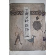 1916년(대정5년) 조선고적도보(朝鮮古蹟圖譜) 권3