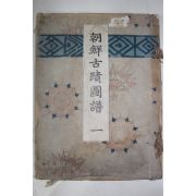 1915년(대정4년) 조선고적도보(朝鮮古蹟圖譜) 권1