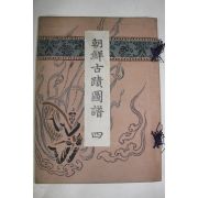 1916년(대정5년) 조선고적도보(朝鮮古蹟圖譜) 권4