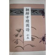1935년(소화10년) 조선고적도보(朝鮮古蹟圖譜) 권15