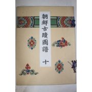1930년(소화5년) 조선고적도보(朝鮮古蹟圖譜) 권10