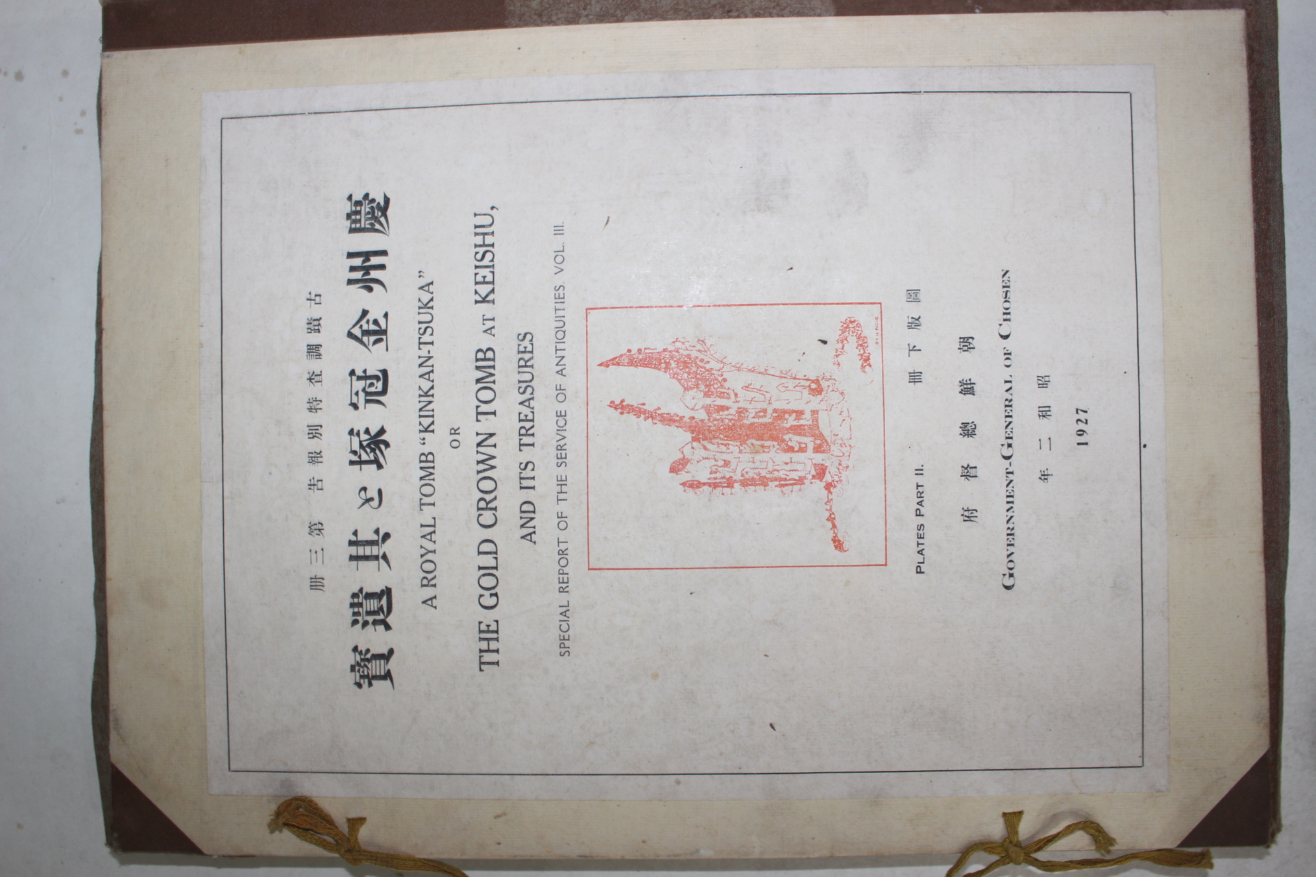 1927년(소화2년) 조선총독부 경주금관총 도판하책