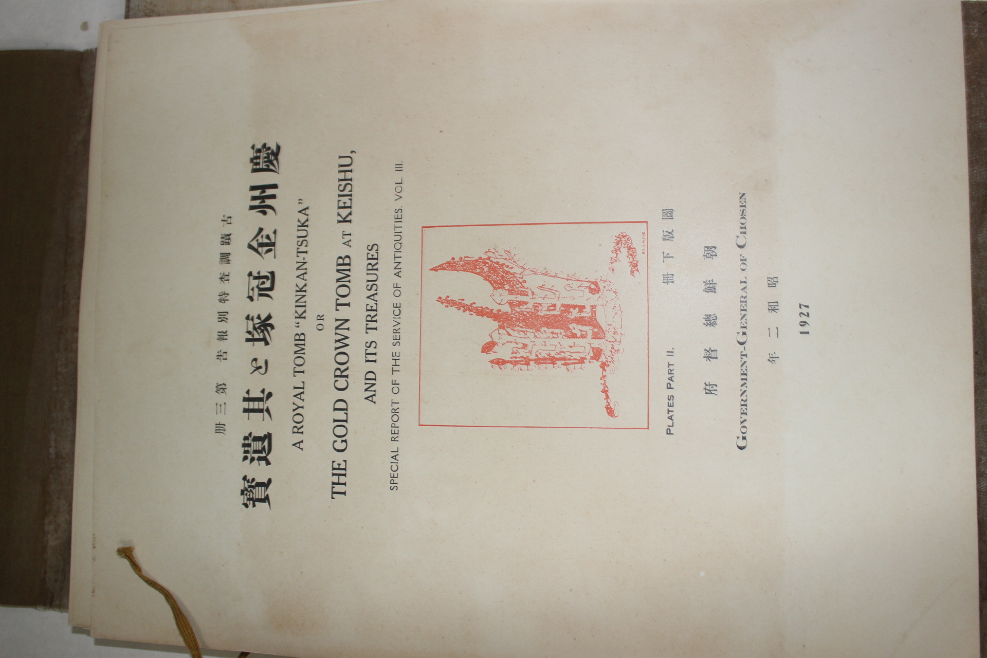 1927년(소화2년) 조선총독부 경주금관총 도판하책