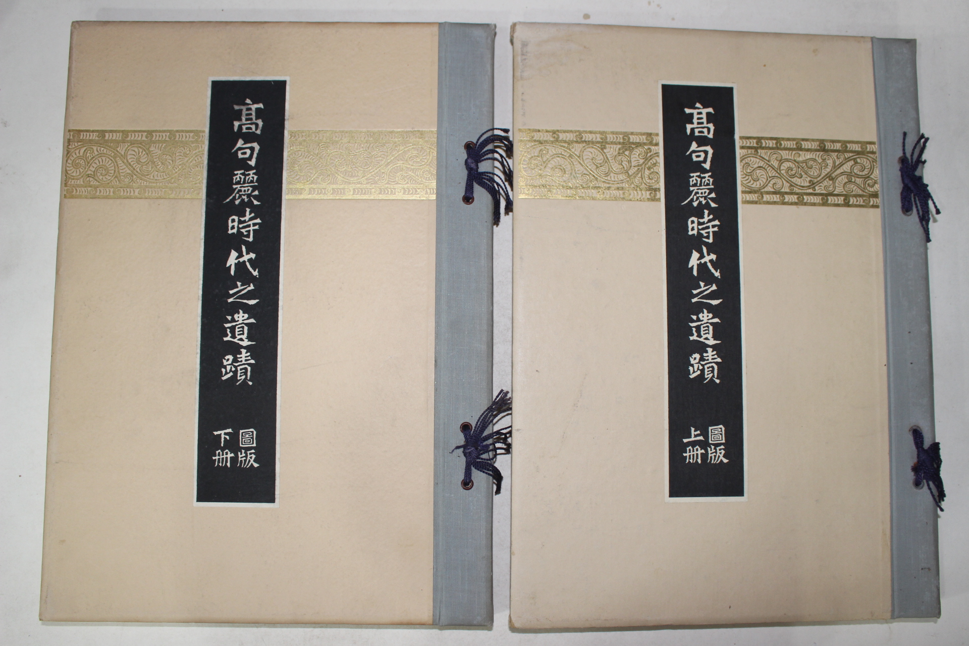 1930년(소화5년) 조선총독부 고구려시대지유적 상하 2책완질