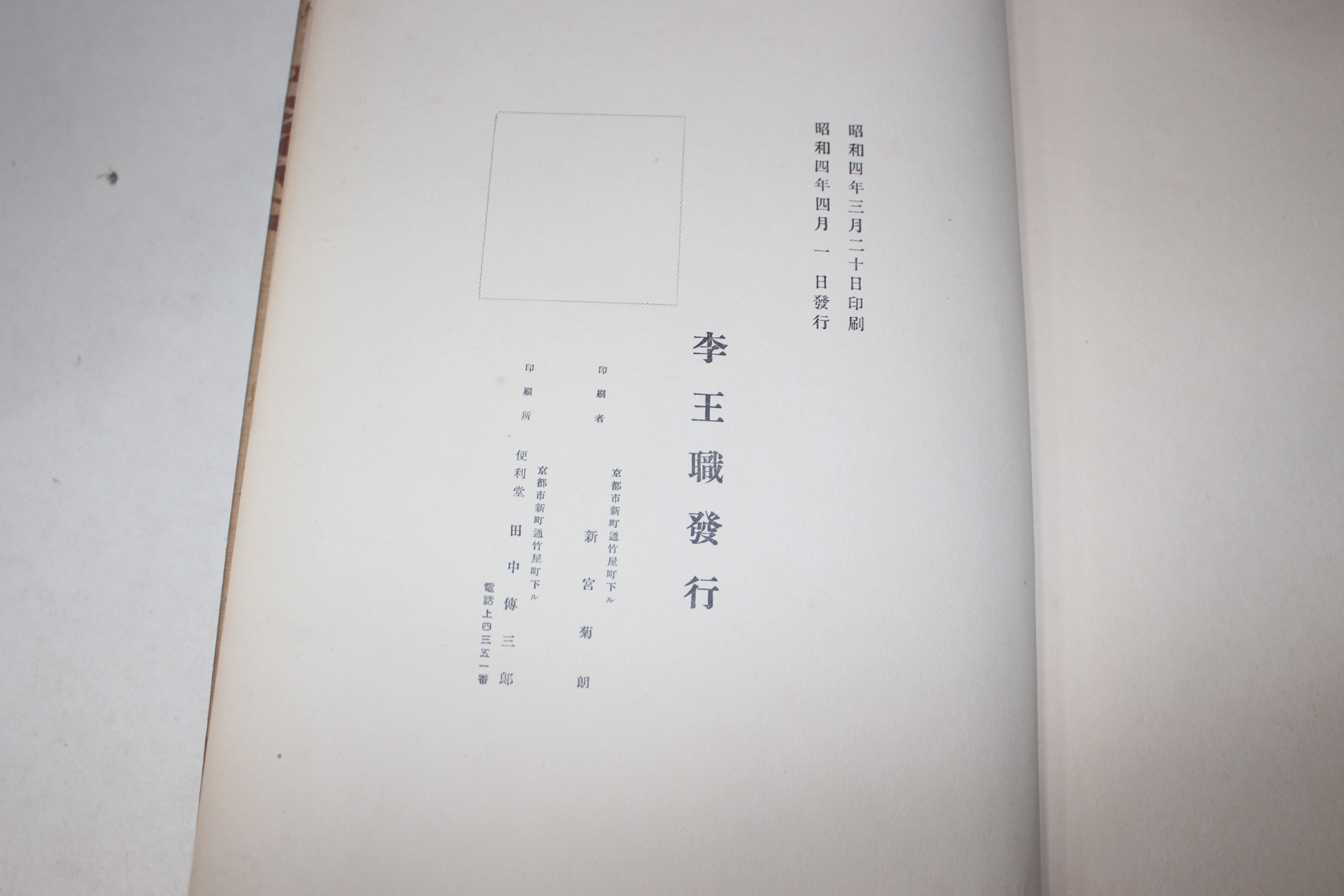 1929년(소화4년) 이왕직발행 이왕가박물관 소장품사진첩 불상편