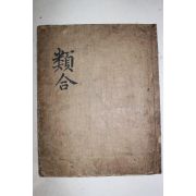 조선시대 잘정서된 고필사본 류합(類合)