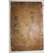 1734년(옹정12년) 경남지리산 산장사 목판본 불경 금강반야바라밀경(金剛般若波羅密經)
