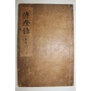 1614년 목판본 불경 경덕전등록(景德傳燈錄) 권4~6  1책(난초그림 있음)