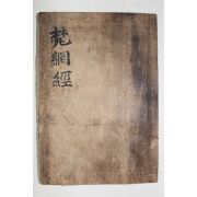 1688년(강희27년) 목판본 전라도광양지백운산병풍암개간 법망경(梵網經) 1책완질