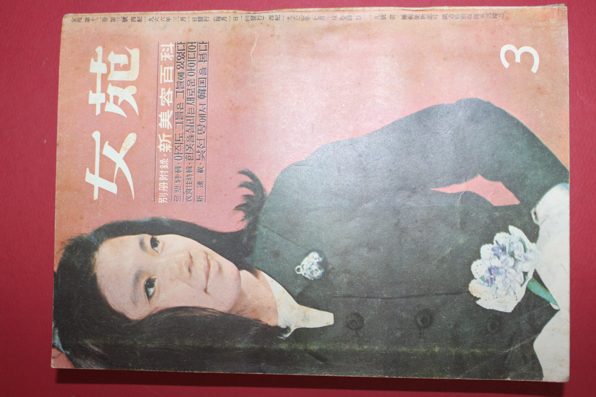 1966년 여원 3월호