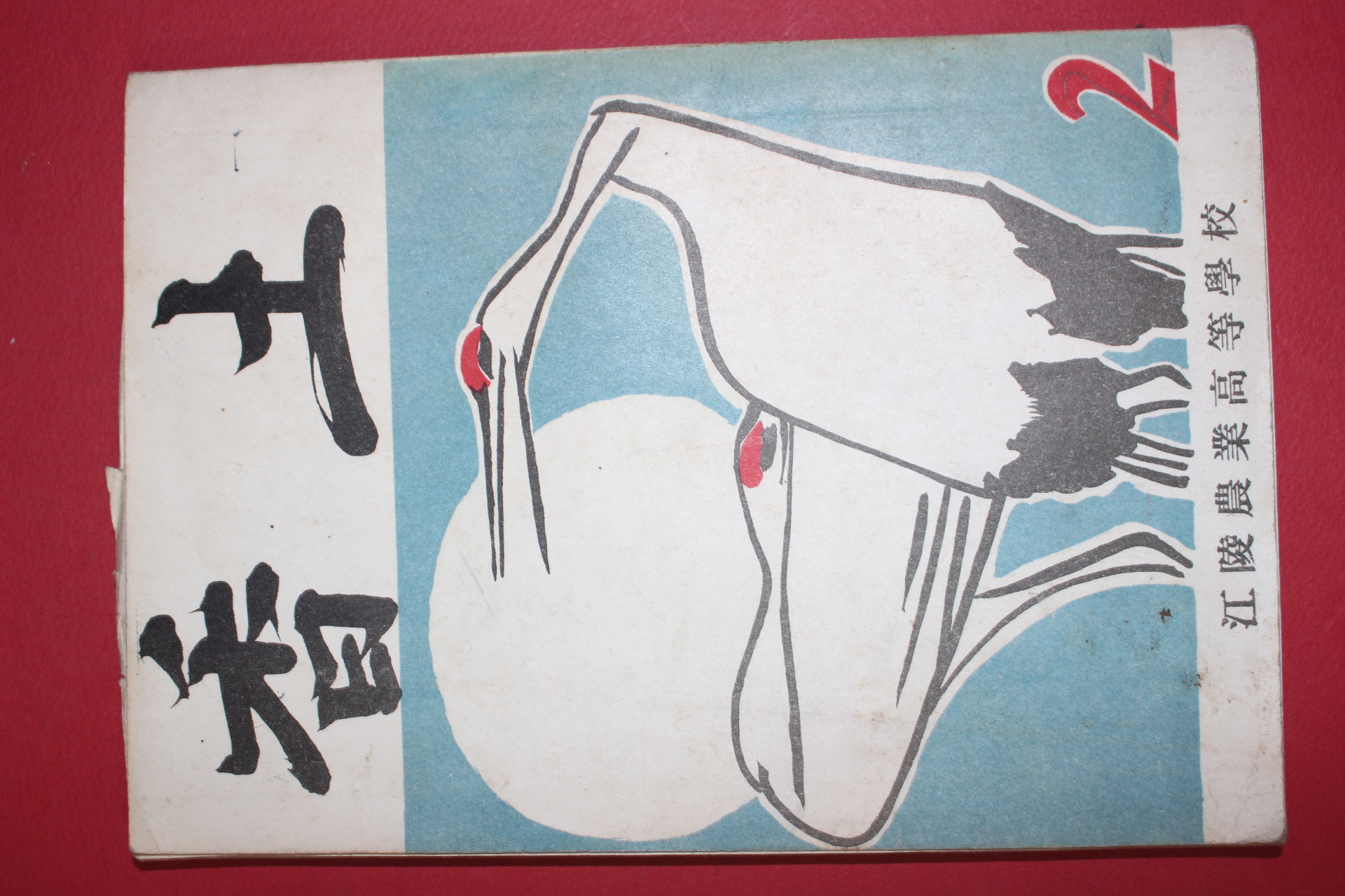1964년 강릉농업고등학교 향토(香土) 2호