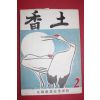 1964년 강릉농업고등학교 향토(香土) 2호