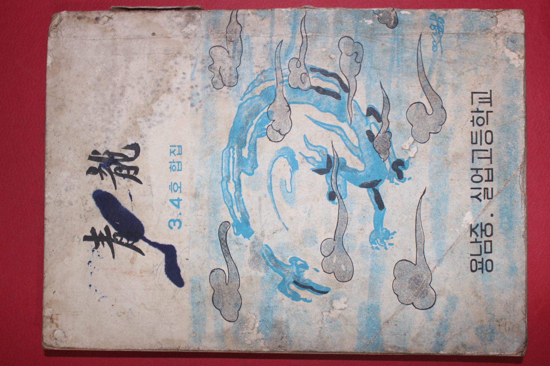 1972년 용남중.실업고등학교 청룡 3,4호 합집