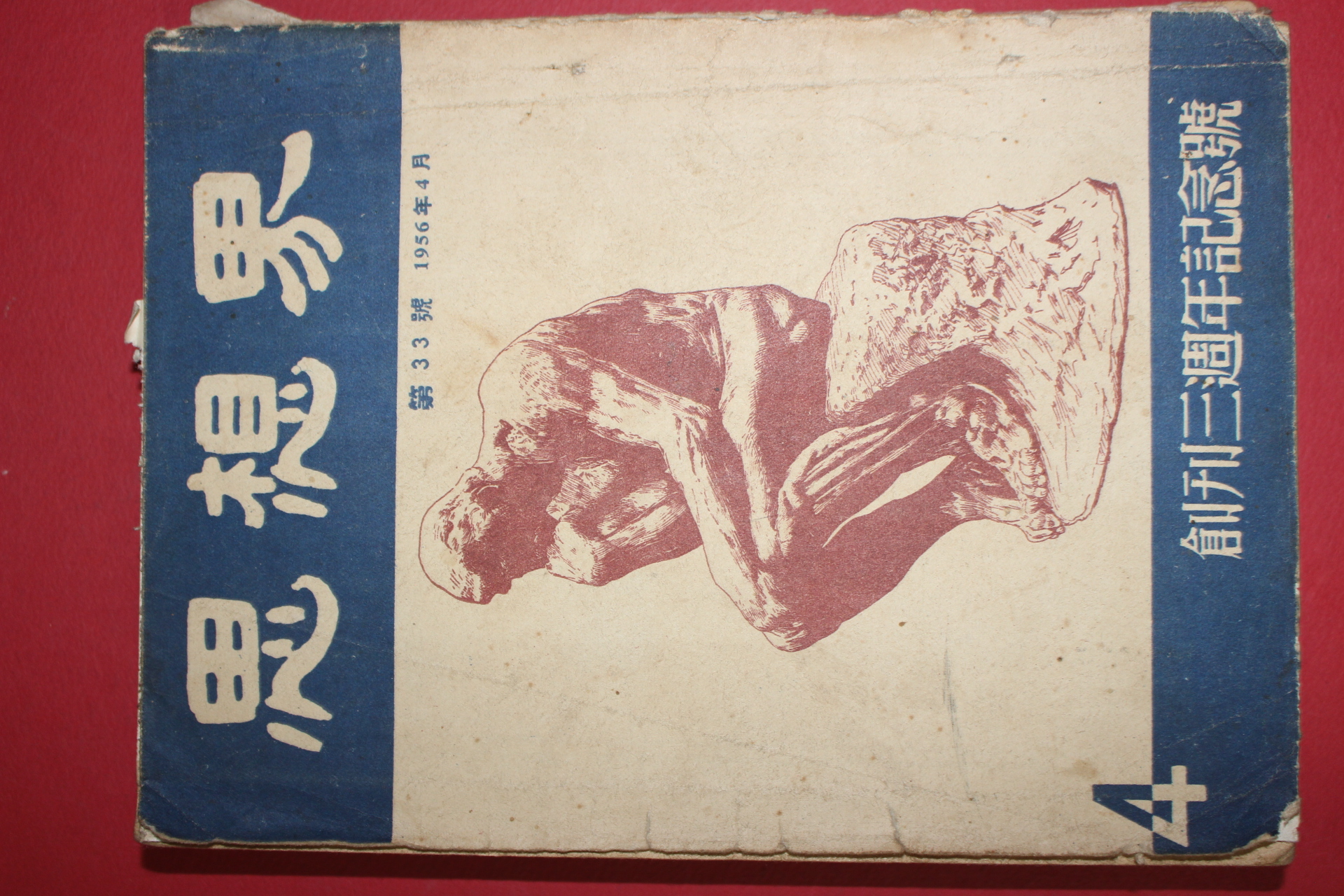 1956년 사상계 4월호