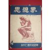 1956년 사상계 4월호