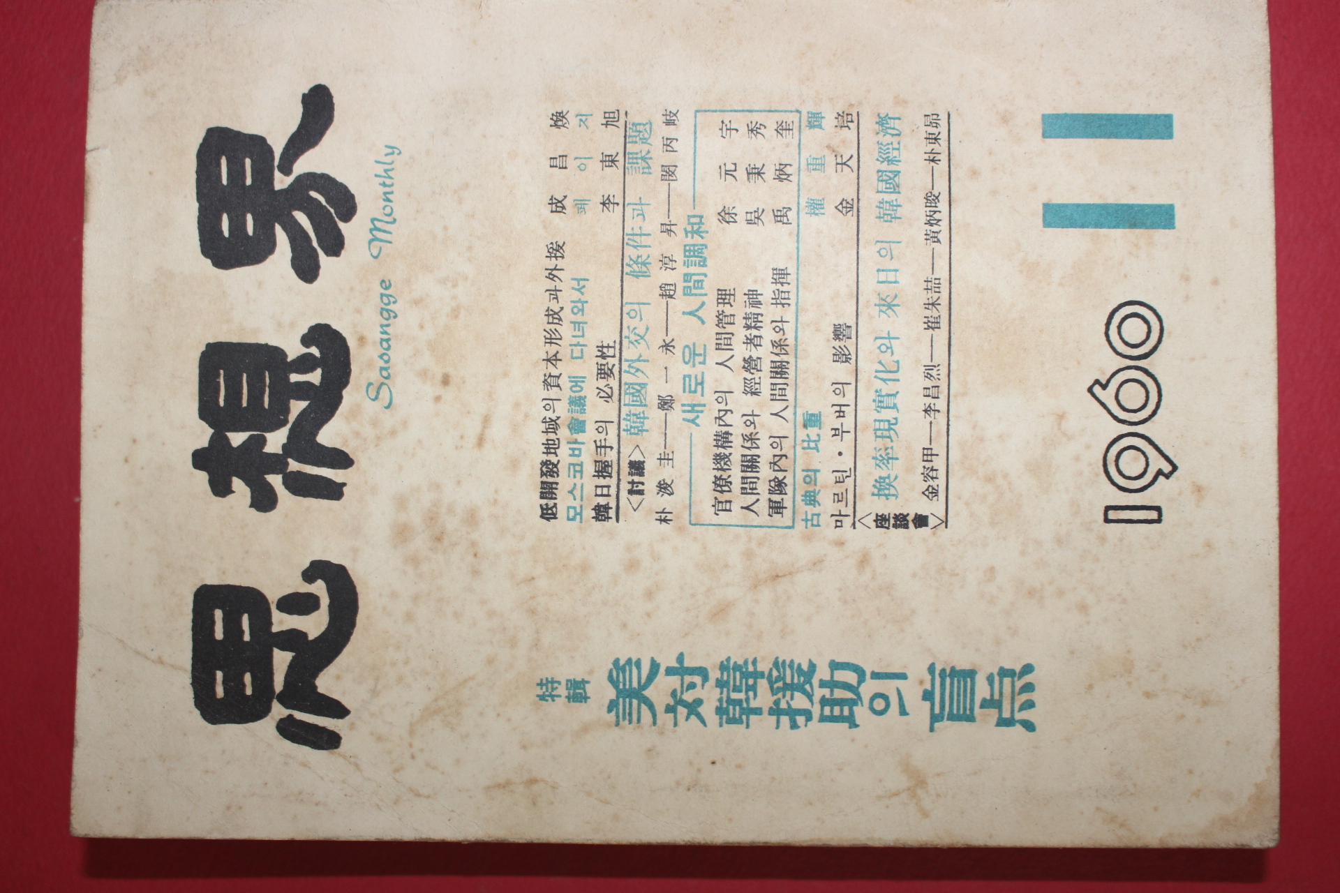 1960년 사상계 11월호
