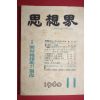 1960년 사상계 11월호
