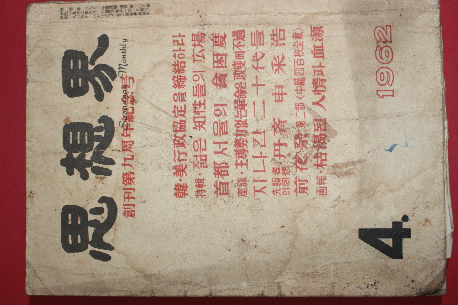 1962년 사상계 4월호