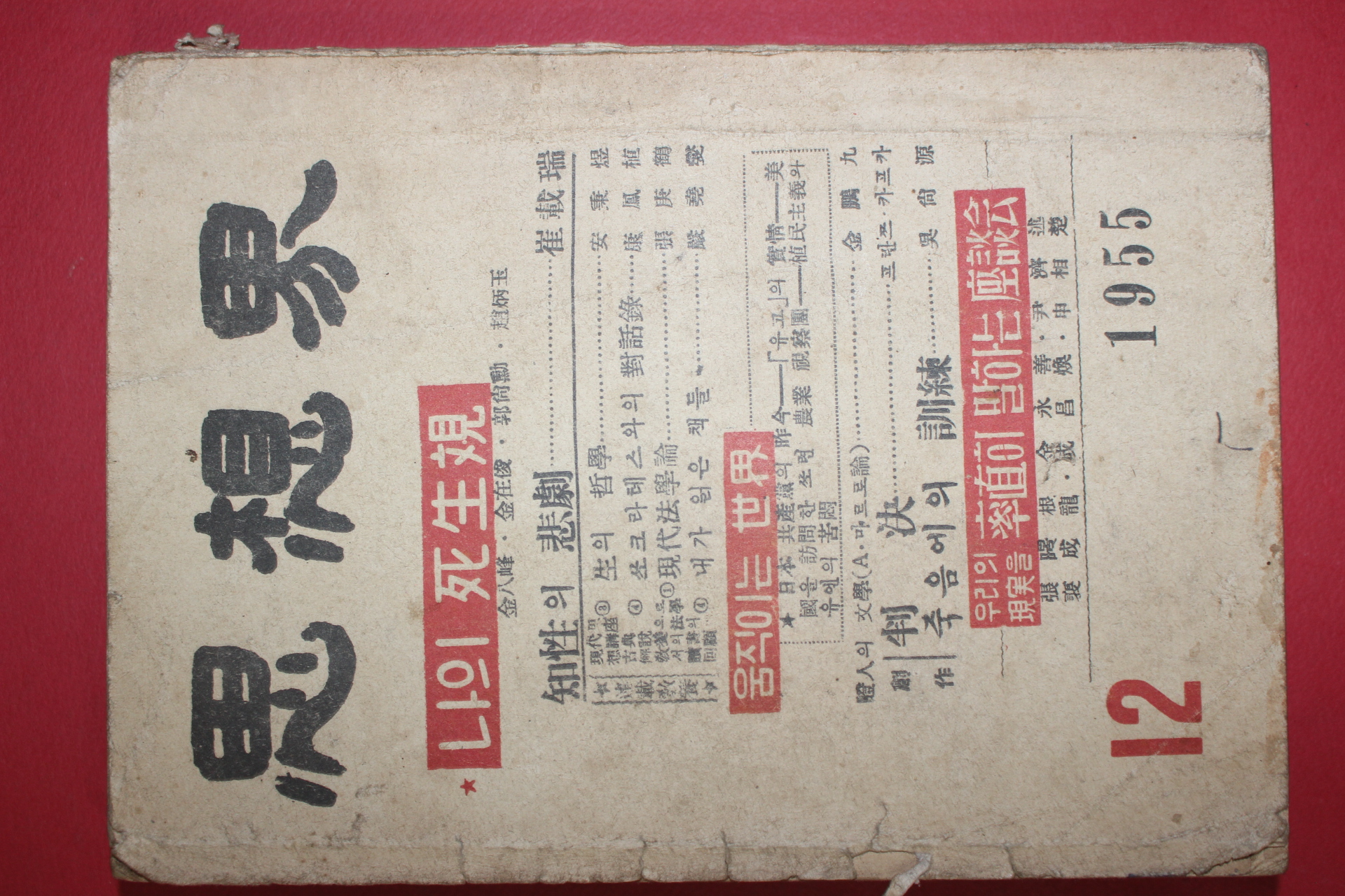 1955년 사상계 12월호
