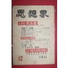 1955년 사상계 12월호
