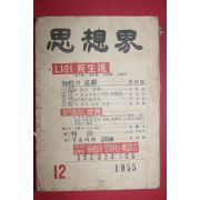 1955년 사상계 12월호