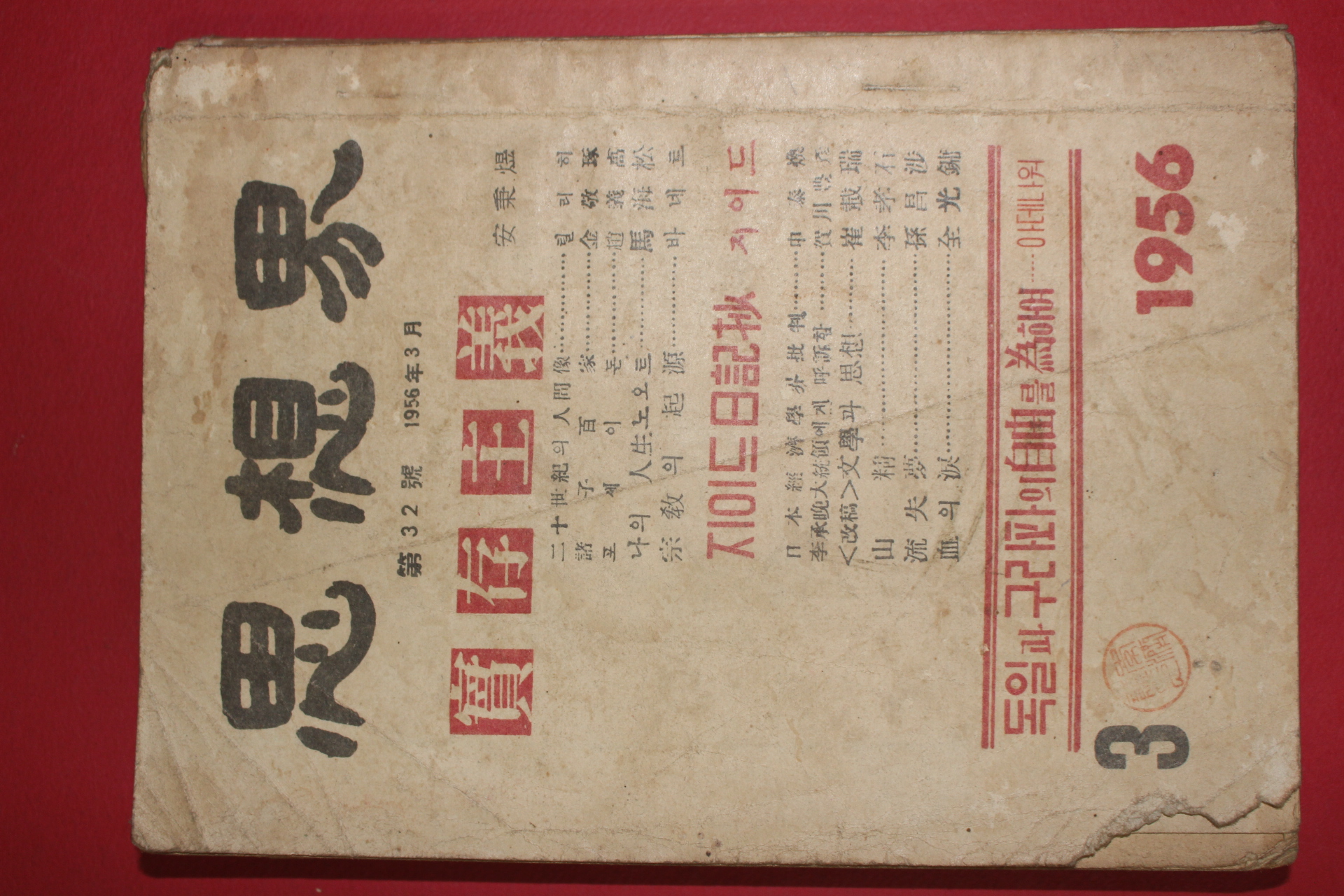 1956년 사상계 3월호