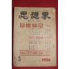1956년 사상계 3월호
