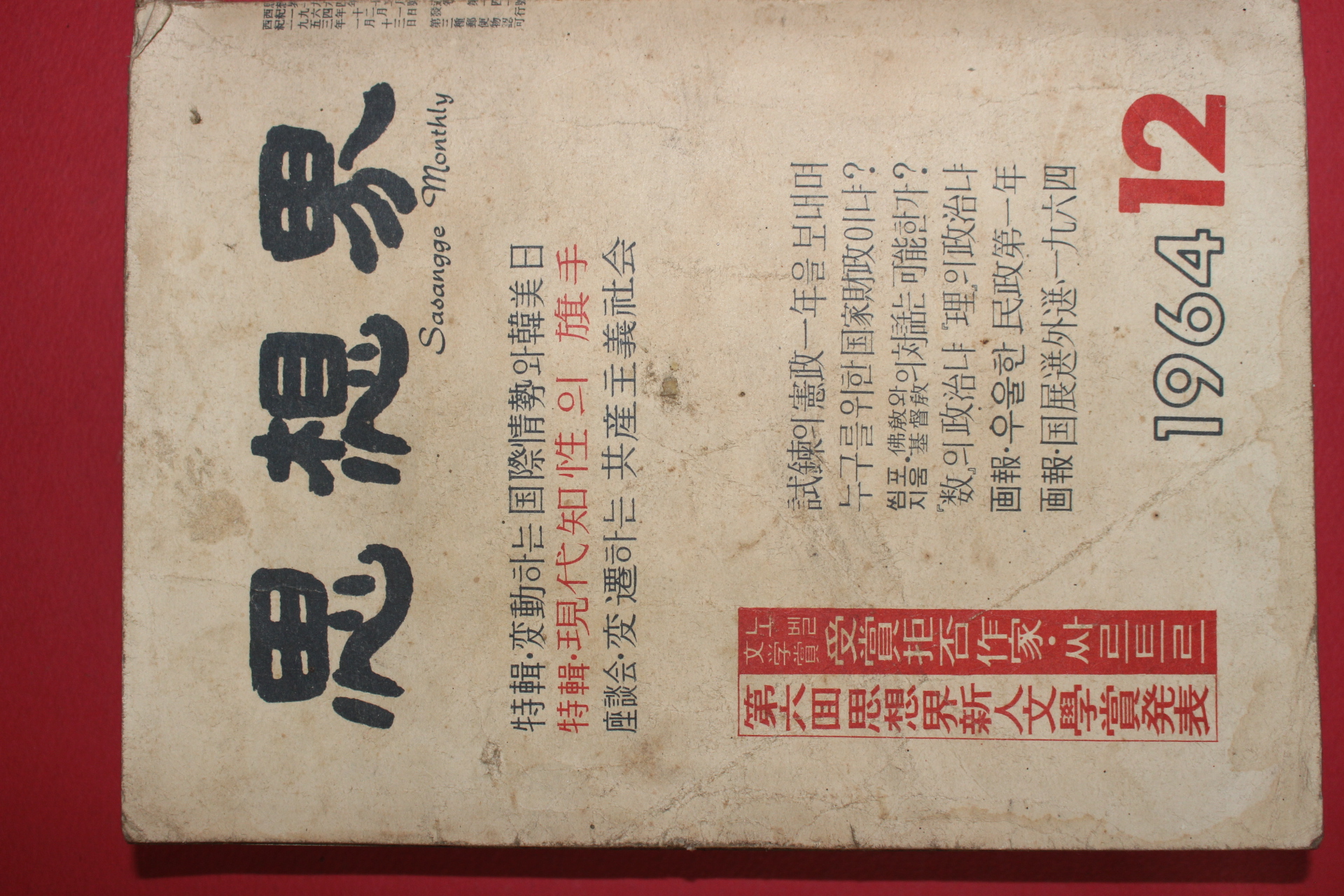 1964년 사상계 12월호