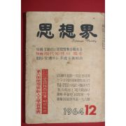 1964년 사상계 12월호