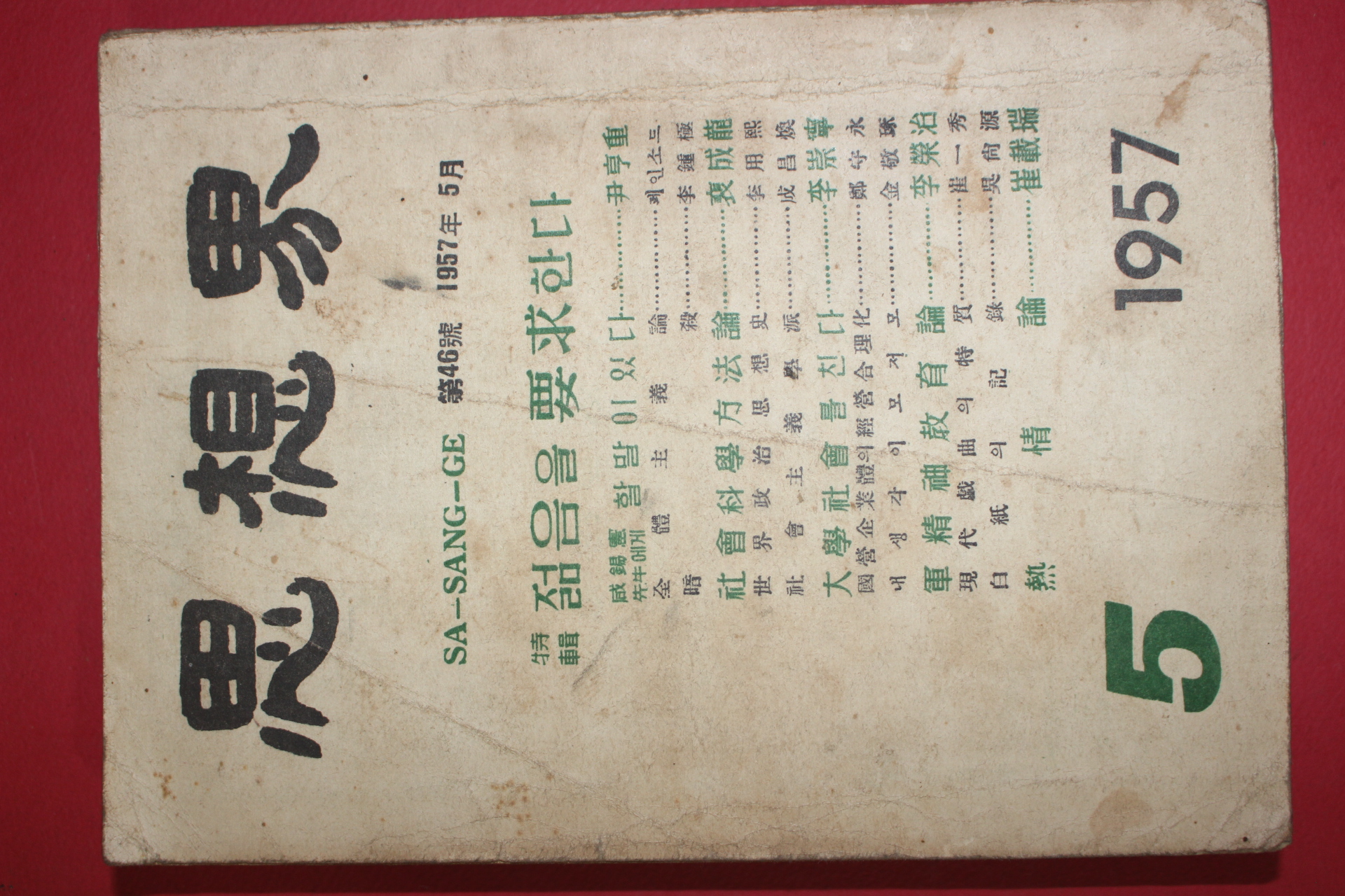 1957년 사상계 5월호