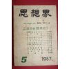 1957년 사상계 5월호