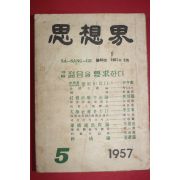 1957년 사상계 5월호