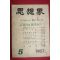 1957년 사상계 5월호