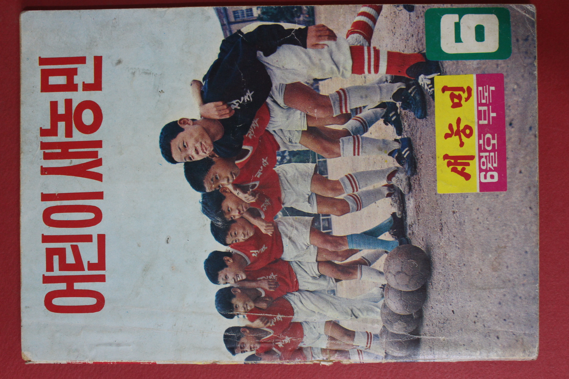 1973년 어린이새농민 6월호